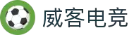 威客电竞(vk)·电子竞技赛事官网