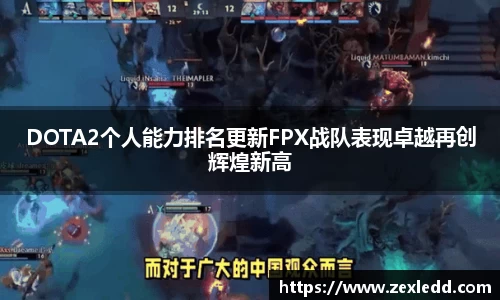 DOTA2个人能力排名更新FPX战队表现卓越再创辉煌新高