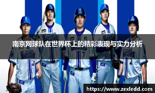 南京网球队在世界杯上的精彩表现与实力分析