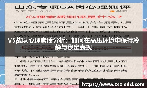 V5战队心理素质分析：如何在高压环境中保持冷静与稳定表现