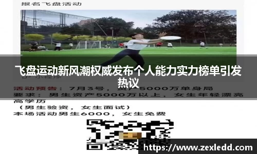 飞盘运动新风潮权威发布个人能力实力榜单引发热议