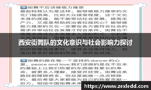 西安街舞队的文化意识与社会影响力探讨