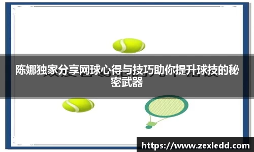 陈娜独家分享网球心得与技巧助你提升球技的秘密武器