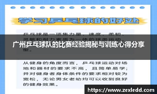 广州乒乓球队的比赛经验揭秘与训练心得分享