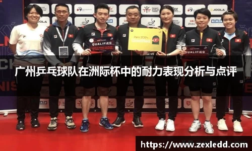 广州乒乓球队在洲际杯中的耐力表现分析与点评