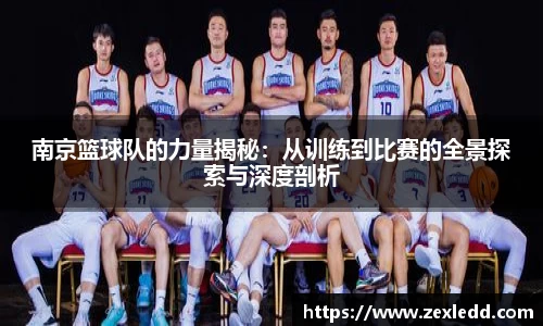 南京篮球队的力量揭秘：从训练到比赛的全景探索与深度剖析
