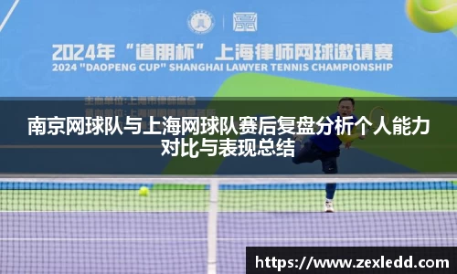 南京网球队与上海网球队赛后复盘分析个人能力对比与表现总结