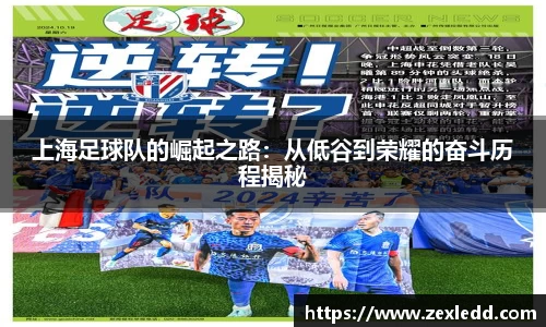 上海足球队的崛起之路：从低谷到荣耀的奋斗历程揭秘