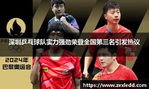 深圳乒乓球队实力强劲荣登全国第三名引发热议