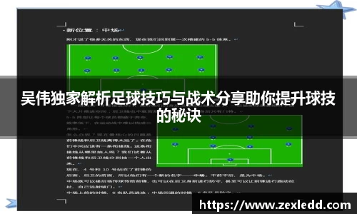 吴伟独家解析足球技巧与战术分享助你提升球技的秘诀