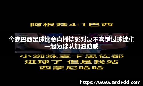 今晚巴西足球比赛直播精彩对决不容错过球迷们一起为球队加油助威