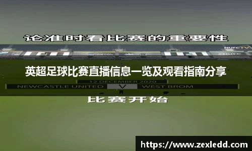 英超足球比赛直播信息一览及观看指南分享