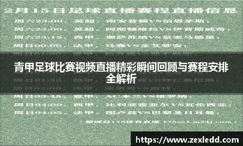 青甲足球比赛视频直播精彩瞬间回顾与赛程安排全解析