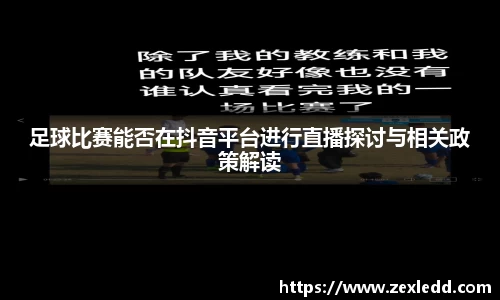足球比赛能否在抖音平台进行直播探讨与相关政策解读