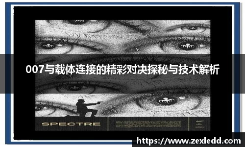 007与载体连接的精彩对决探秘与技术解析