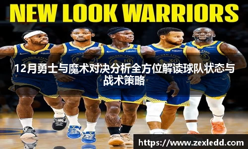 12月勇士与魔术对决分析全方位解读球队状态与战术策略