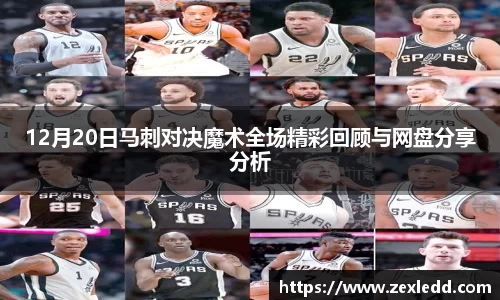 12月20日马刺对决魔术全场精彩回顾与网盘分享分析
