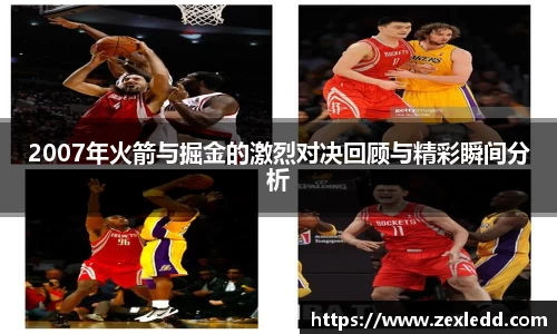 2007年火箭与掘金的激烈对决回顾与精彩瞬间分析