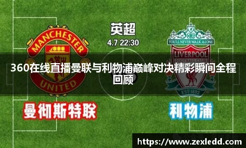 360在线直播曼联与利物浦巅峰对决精彩瞬间全程回顾