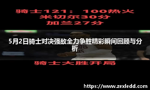 5月2日骑士对决强敌全力争胜精彩瞬间回顾与分析