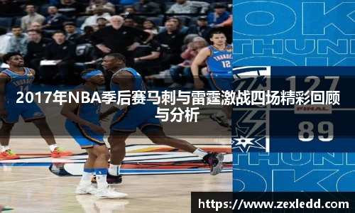 2017年NBA季后赛马刺与雷霆激战四场精彩回顾与分析