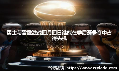 勇士与雷霆激战四月四日谁能在季后赛争夺中占得先机