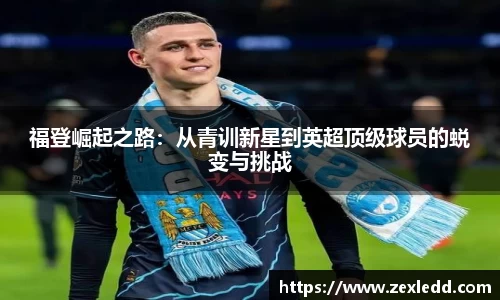 福登崛起之路：从青训新星到英超顶级球员的蜕变与挑战