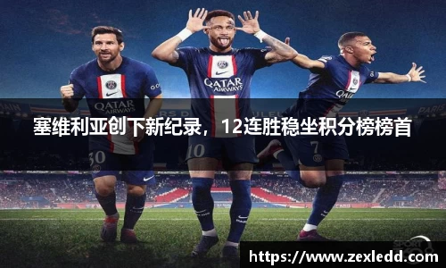 塞维利亚创下新纪录，12连胜稳坐积分榜榜首